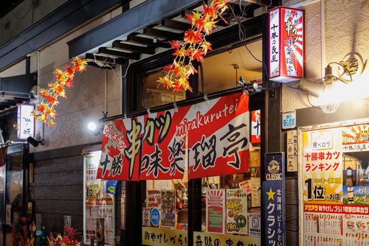 帯広　屋台村　北海道十勝串カツ味楽瑠亭帯広本店