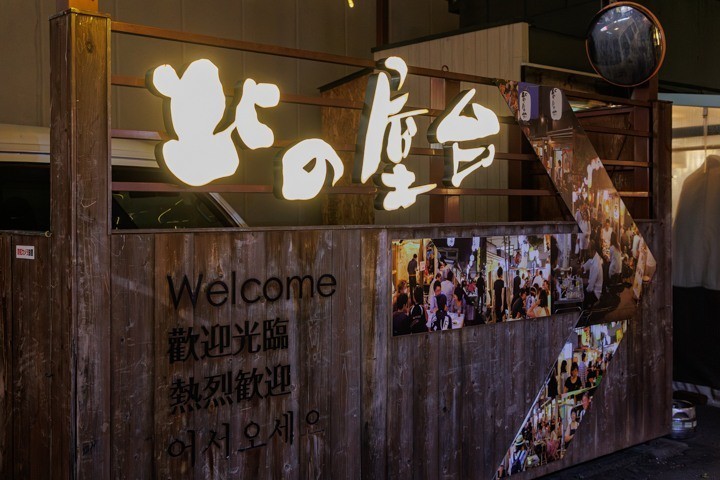 帯広　屋台村　北の屋台