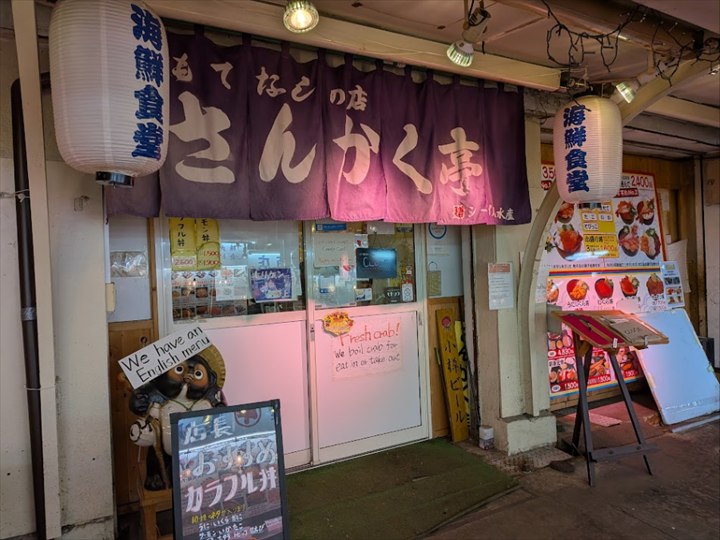 三角市場　さんかく亭