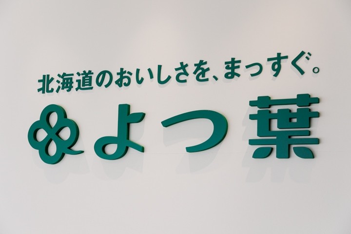 よつ葉乳業　おいしさまっすぐ館