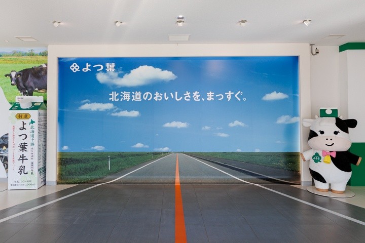 よつ葉乳業　おいしさまっすぐ館