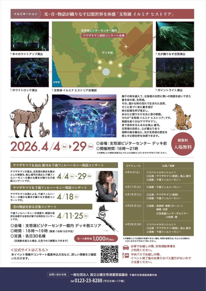 支笏湖 イルミナ ヒストリア