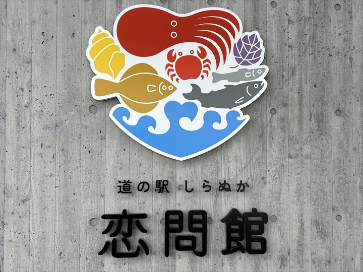 道の駅しらぬか恋問館
