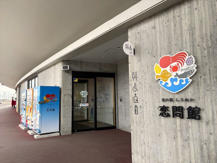 道の駅しらぬか恋問館