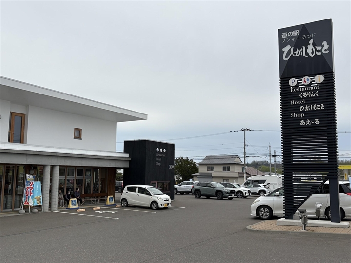 おすすめ道の駅　道東　ノンキーランドひがしもこと