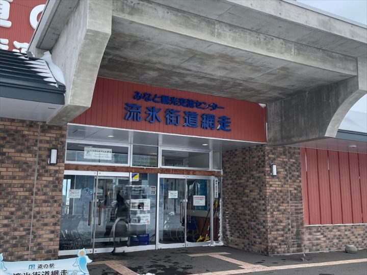 おすすめ道の駅　道東　流氷街道網走