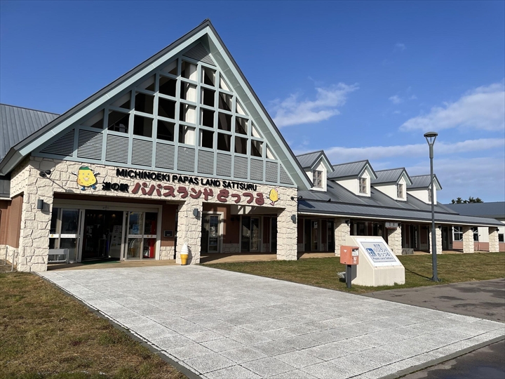 おすすめ道の駅　道東　パパスランドさっつる