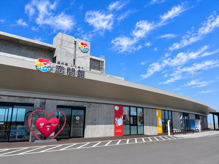 おすすめ道の駅　道東　しらぬか恋問館