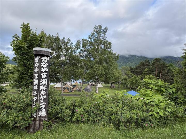 道の駅南ふらの かなやま湖 キャンプ場