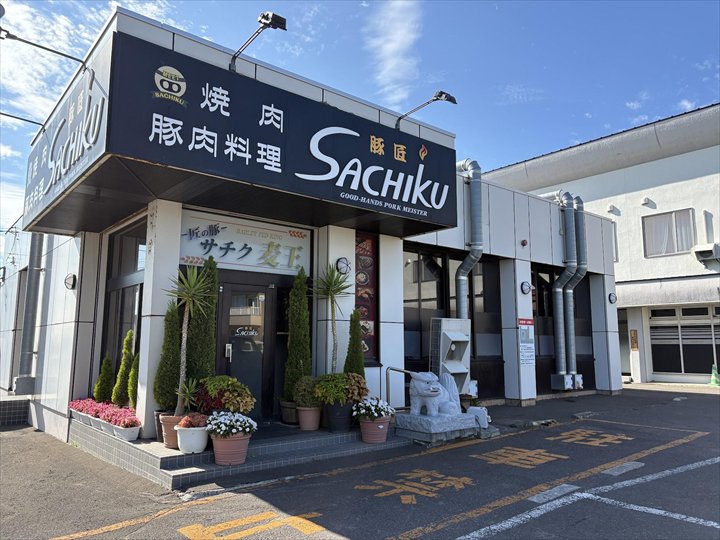 サチク麦王　豚匠SACHIKU