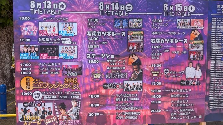 三笠北海盆おどり