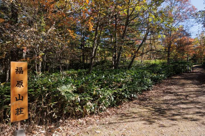 福原山荘