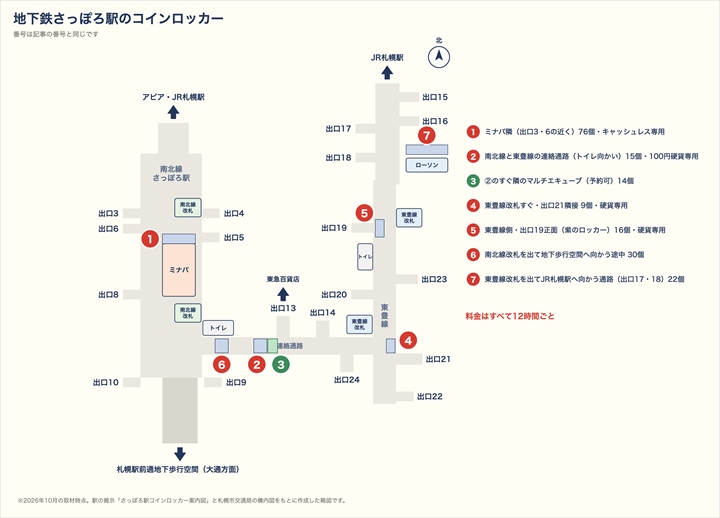札幌駅　地下鉄さっぽろ駅　コインロッカー