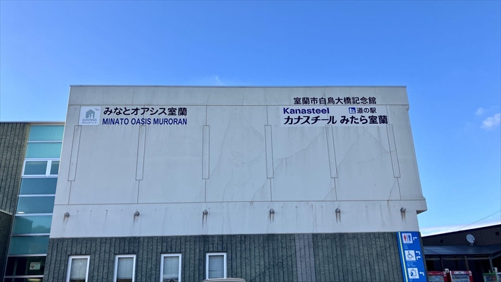 室蘭観光