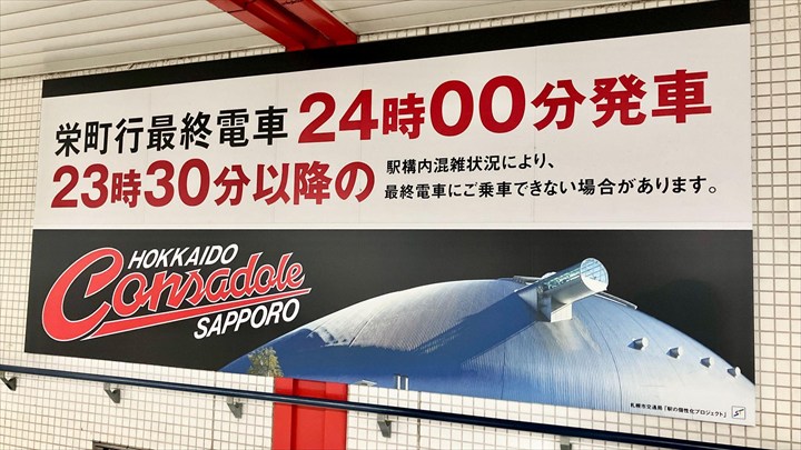 札幌ドーム アクセス